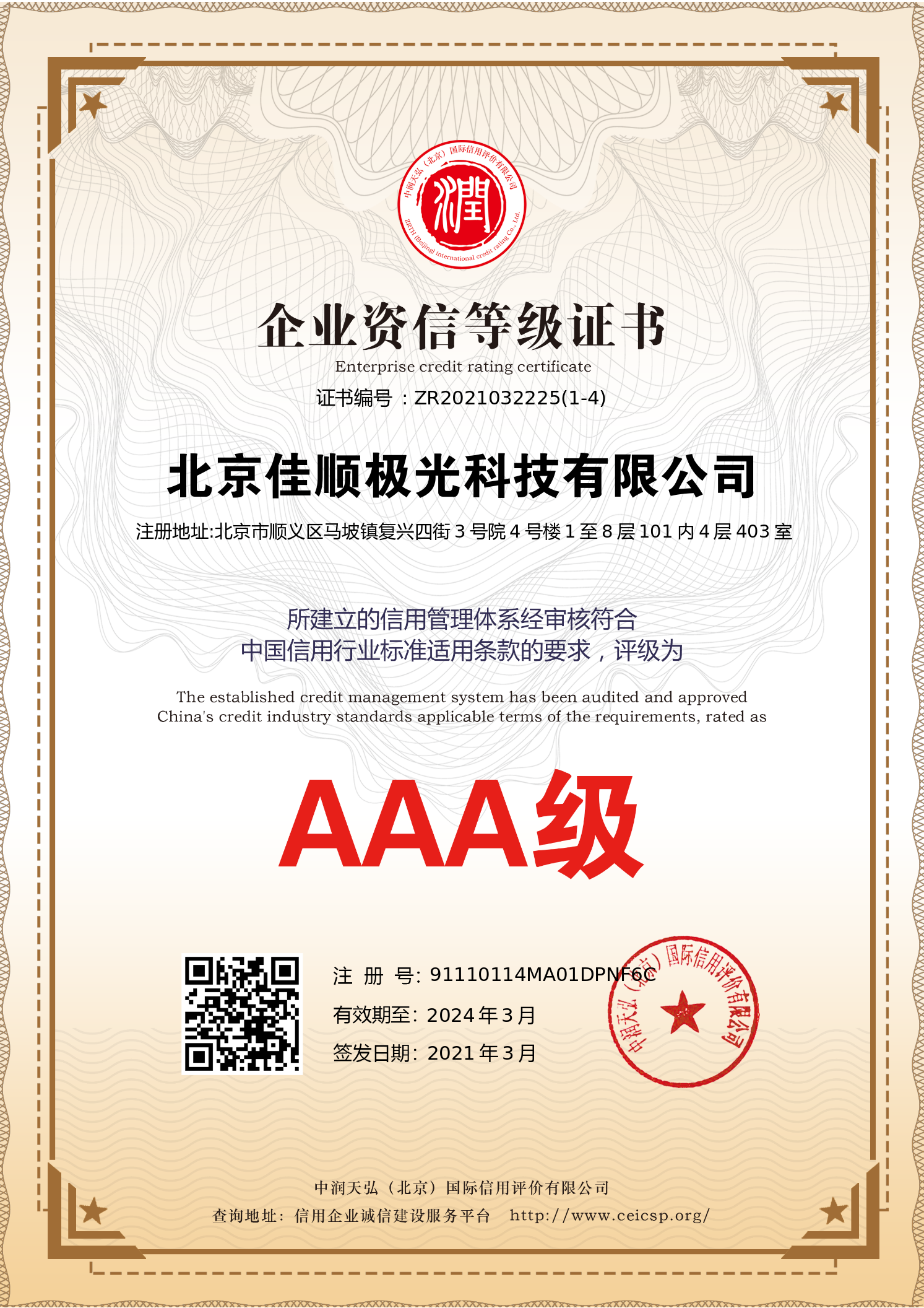 公司成功获评资信等级3A级企业