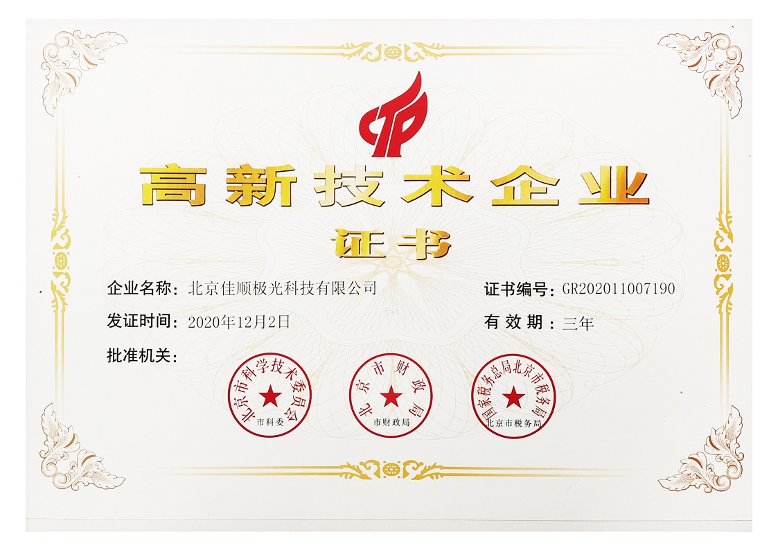 公司成功通过高新技术企业认定