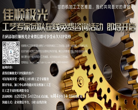 佳顺极光工艺专家团队在线免费咨询活动即将开启
