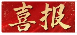 佳顺极光再次通过高新技术企业认定！