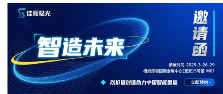 智造未来，佳顺极光携手北一大隈，与您幸会2025深圳工业展！