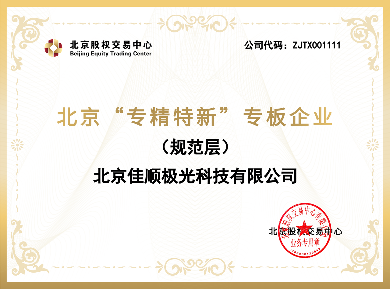 北京市“专精特新”专板企业