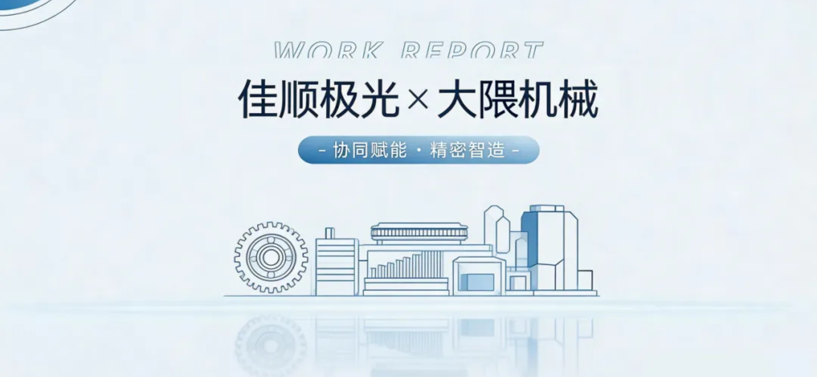 协同赋能 精密智造｜佳顺极光×大隈机械联手为某半导体设备关键零部件领域龙头企业‌打造立加FMS智能产线