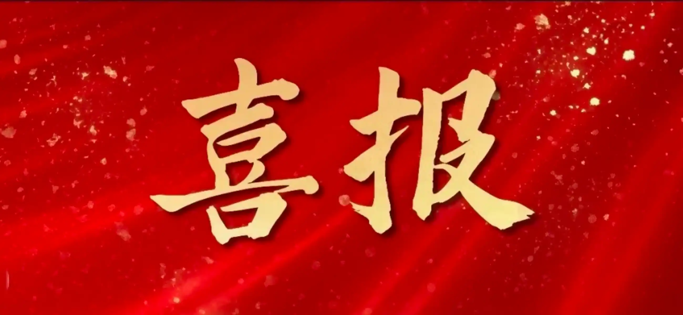 喜报 | 公司核心创业团队荣获2026江苏侨界创新创业邀请赛暨“华罗庚杯”常州创新创业精英赛（侨界专场）优胜奖